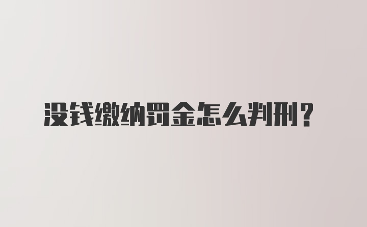 没钱缴纳罚金怎么判刑？