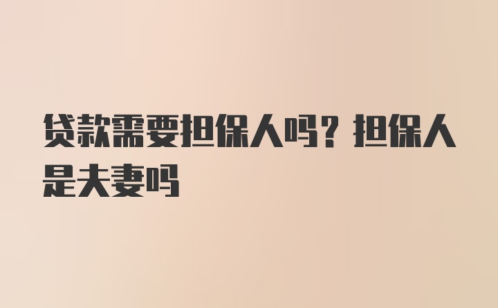 贷款需要担保人吗？担保人是夫妻吗