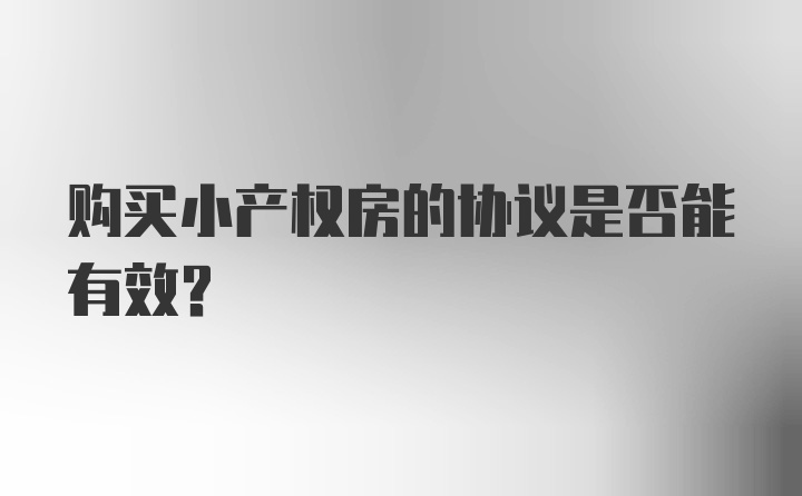 购买小产权房的协议是否能有效？