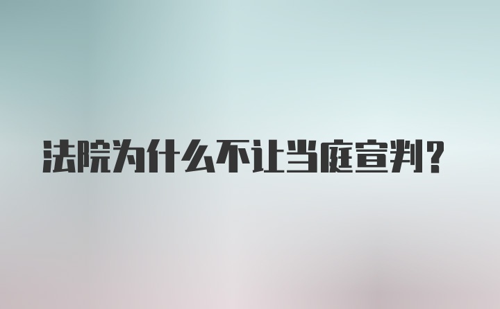 法院为什么不让当庭宣判？