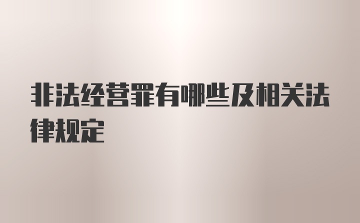 非法经营罪有哪些及相关法律规定