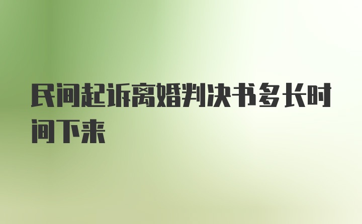 民间起诉离婚判决书多长时间下来