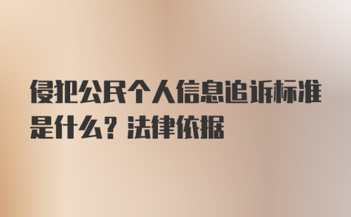 侵犯公民个人信息追诉标准是什么？法律依据