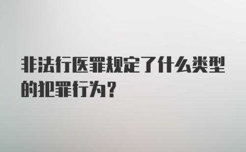 非法行医罪规定了什么类型的犯罪行为？