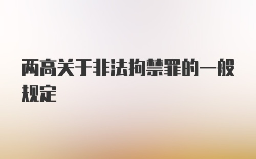 两高关于非法拘禁罪的一般规定