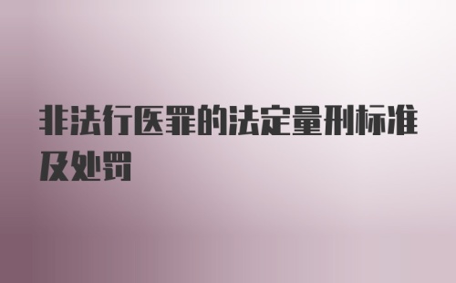 非法行医罪的法定量刑标准及处罚