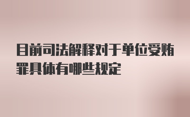 目前司法解释对于单位受贿罪具体有哪些规定