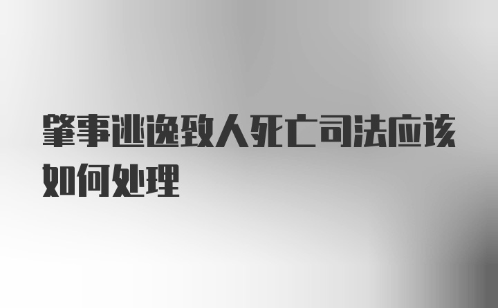 肇事逃逸致人死亡司法应该如何处理