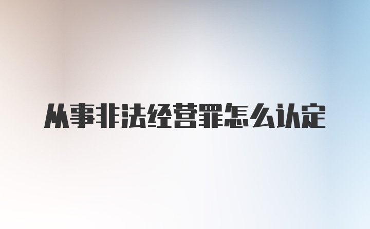 从事非法经营罪怎么认定