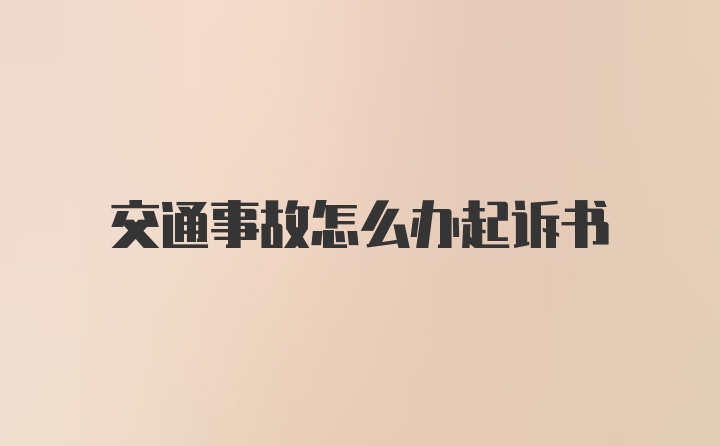 交通事故怎么办起诉书