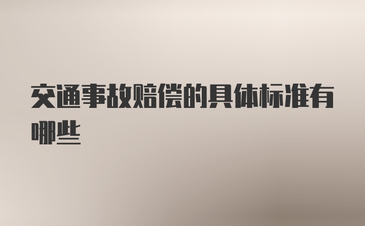 交通事故赔偿的具体标准有哪些