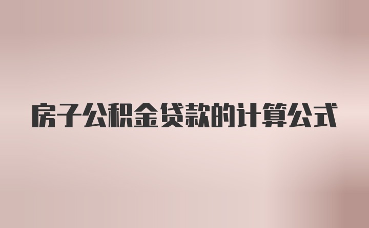 房子公积金贷款的计算公式