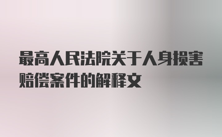 最高人民法院关于人身损害赔偿案件的解释文