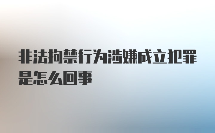 非法拘禁行为涉嫌成立犯罪是怎么回事