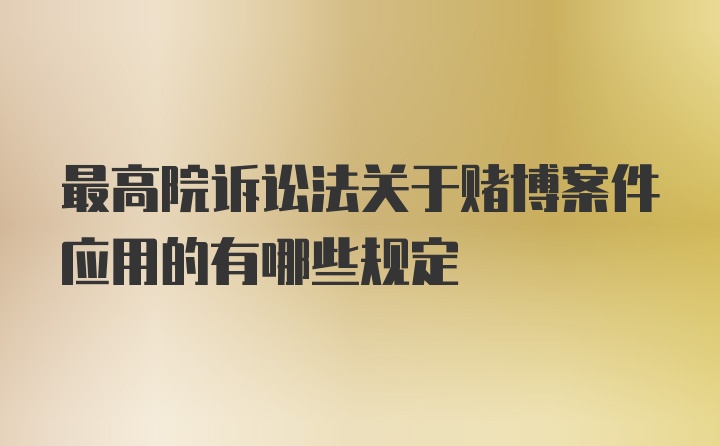 最高院诉讼法关于赌博案件应用的有哪些规定