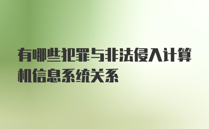 有哪些犯罪与非法侵入计算机信息系统关系