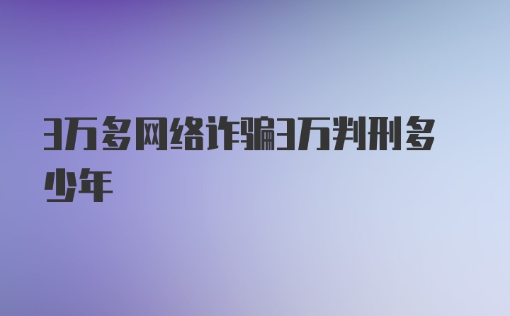 3万多网络诈骗3万判刑多少年