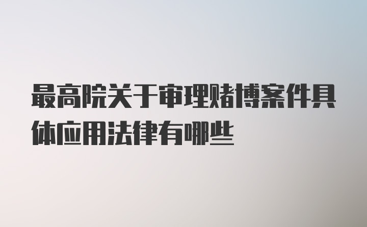 最高院关于审理赌博案件具体应用法律有哪些