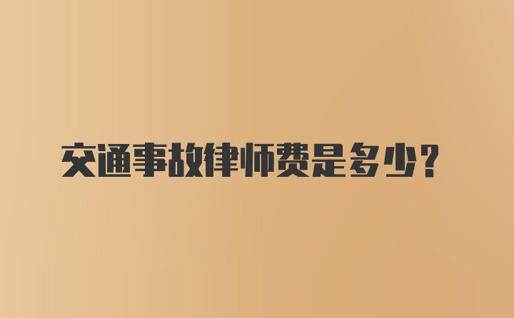 交通事故律师费是多少?