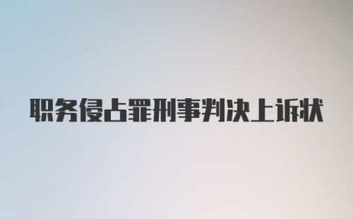 职务侵占罪刑事判决上诉状