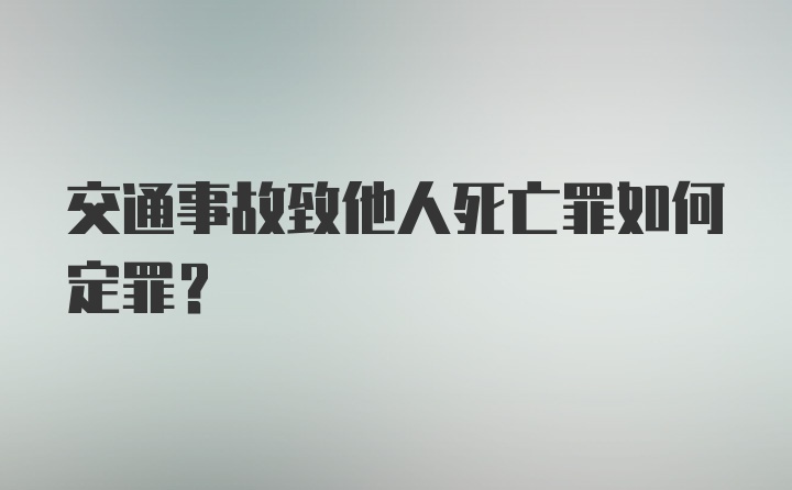 交通事故致他人死亡罪如何定罪?