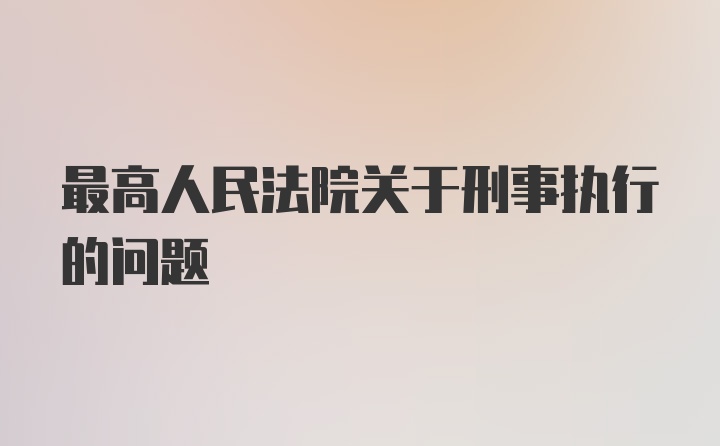 最高人民法院关于刑事执行的问题