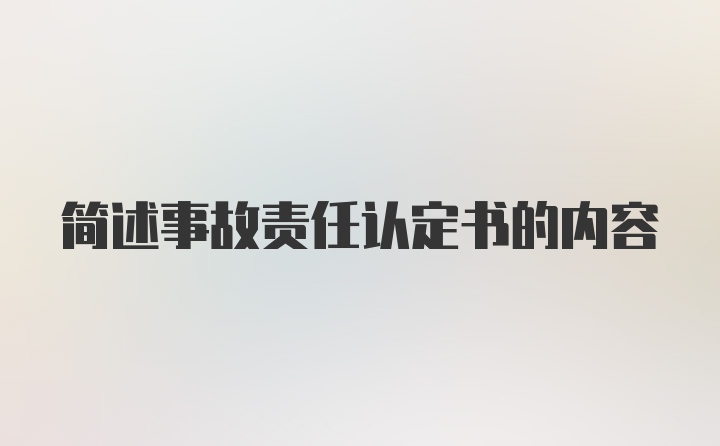 简述事故责任认定书的内容