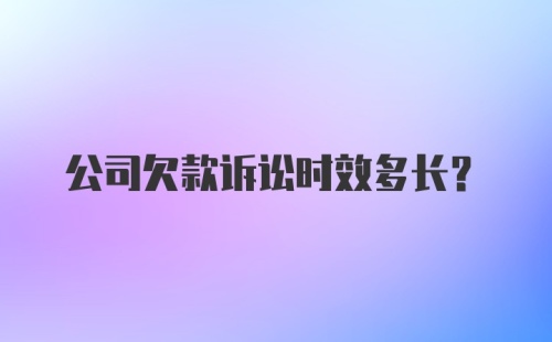 公司欠款诉讼时效多长？