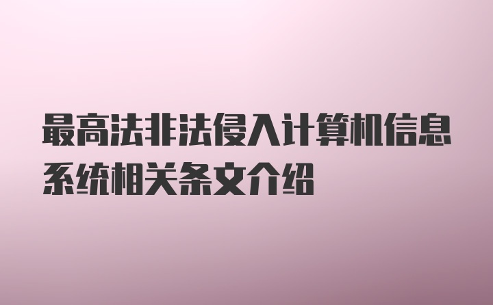 最高法非法侵入计算机信息系统相关条文介绍