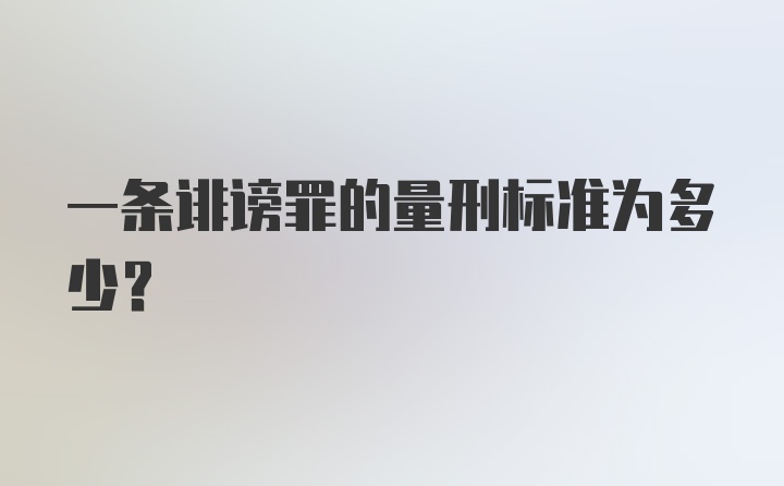 一条诽谤罪的量刑标准为多少?