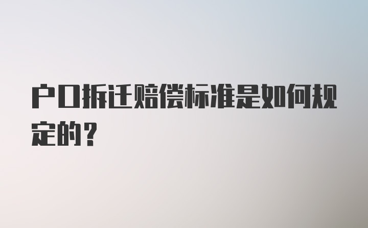 户口拆迁赔偿标准是如何规定的？