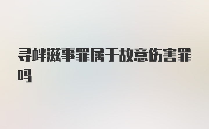 寻衅滋事罪属于故意伤害罪吗