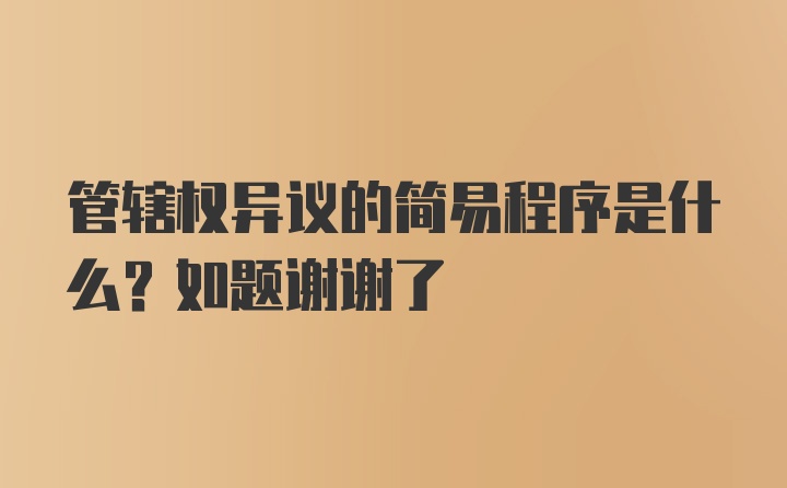 管辖权异议的简易程序是什么？如题谢谢了