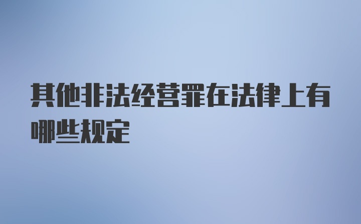 其他非法经营罪在法律上有哪些规定