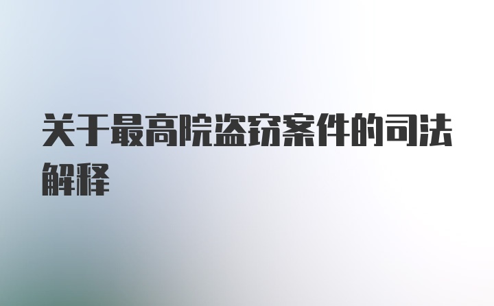 关于最高院盗窃案件的司法解释