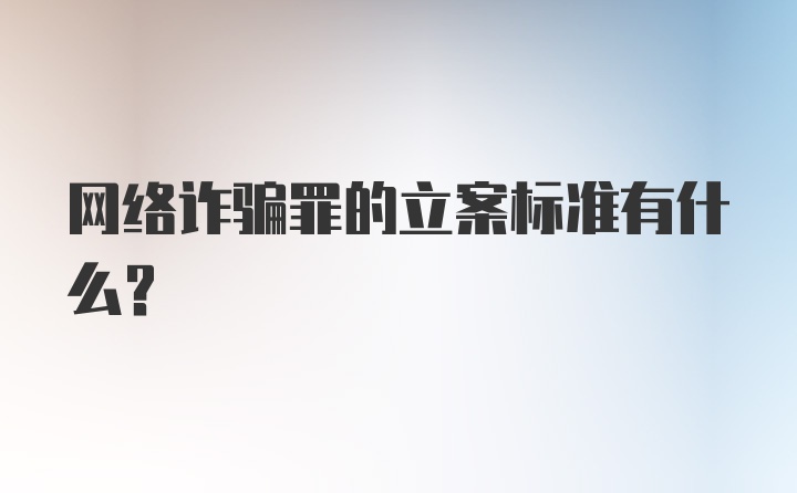 网络诈骗罪的立案标准有什么？