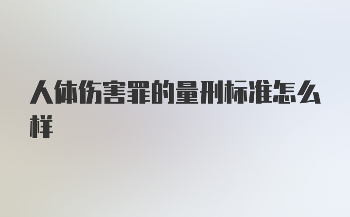 人体伤害罪的量刑标准怎么样