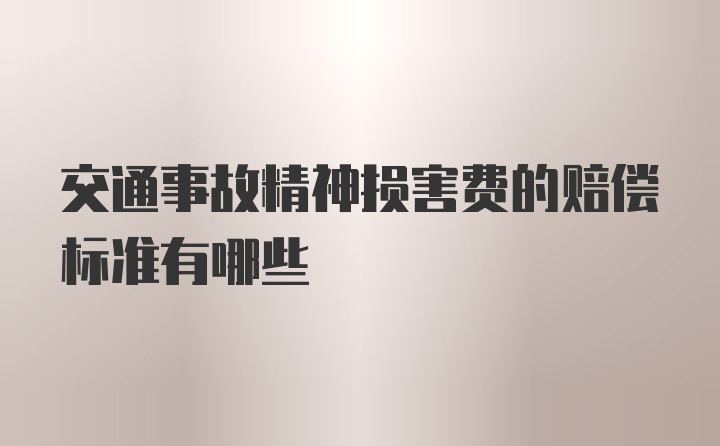 交通事故精神损害费的赔偿标准有哪些