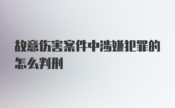 故意伤害案件中涉嫌犯罪的怎么判刑