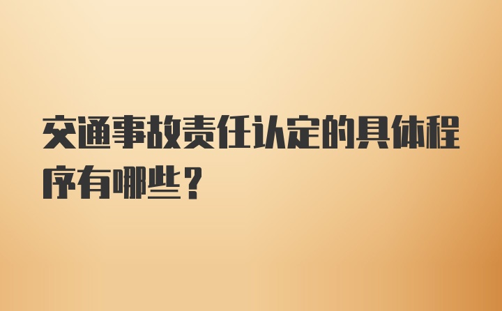 交通事故责任认定的具体程序有哪些?