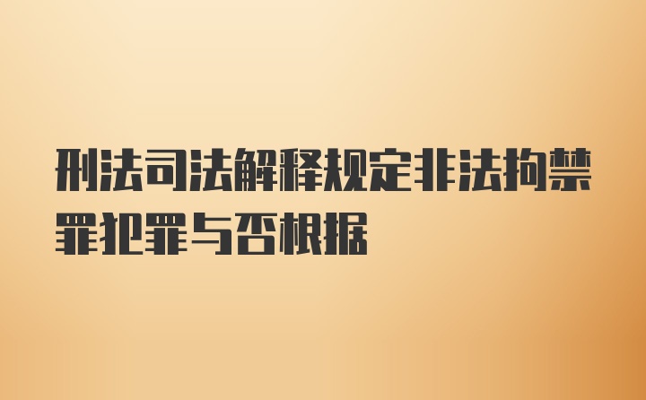 刑法司法解释规定非法拘禁罪犯罪与否根据