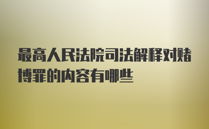 最高人民法院司法解释对赌博罪的内容有哪些