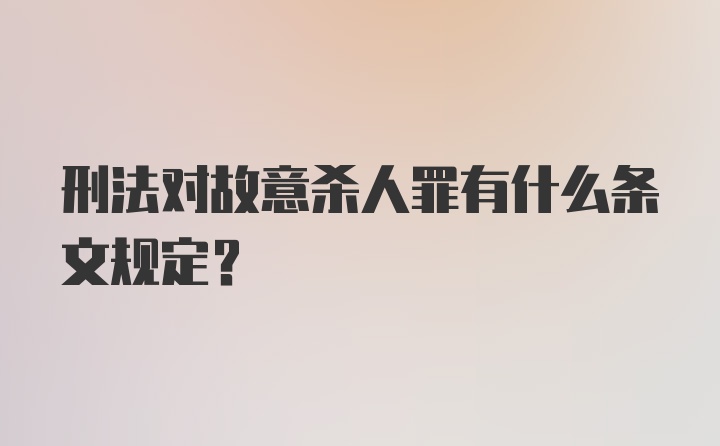 刑法对故意杀人罪有什么条文规定？