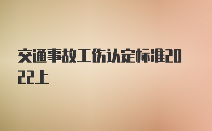 交通事故工伤认定标准2022上