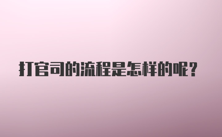 打官司的流程是怎样的呢？