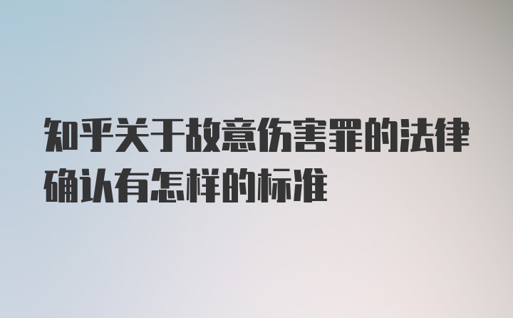 知乎关于故意伤害罪的法律确认有怎样的标准