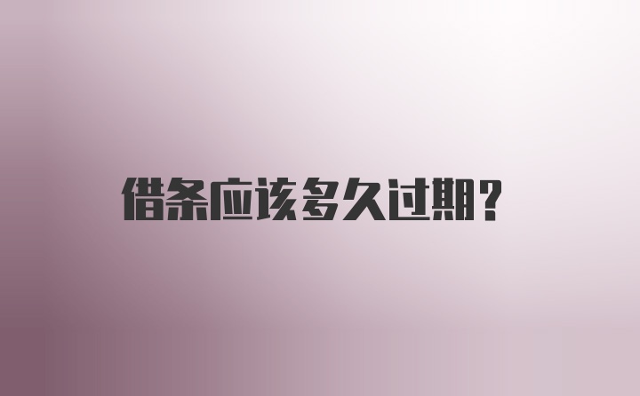 借条应该多久过期？