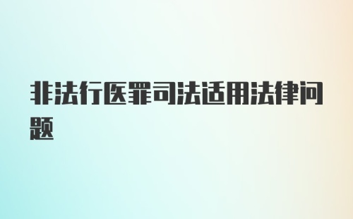 非法行医罪司法适用法律问题