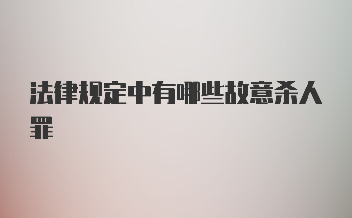 法律规定中有哪些故意杀人罪