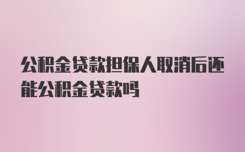 公积金贷款担保人取消后还能公积金贷款吗